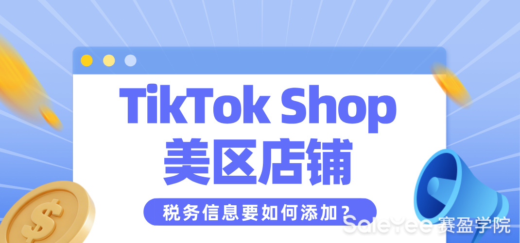 TikTok Shop美区店铺税务信息要如何添加？